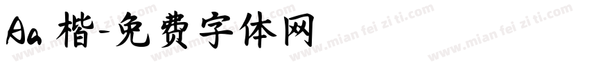 Aa 楷字体转换